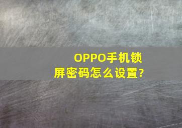 OPPO手机锁屏密码怎么设置?