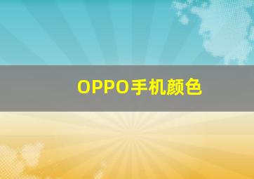 OPPO手机颜色