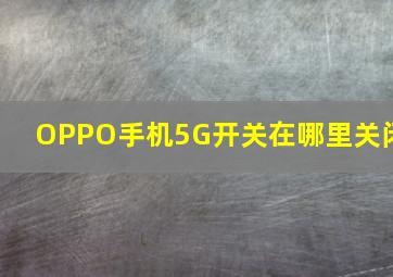 OPPO手机5G开关在哪里关闭