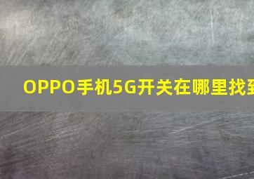 OPPO手机5G开关在哪里找到