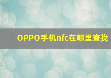 OPPO手机nfc在哪里查找