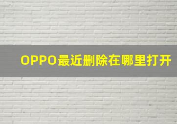 OPPO最近删除在哪里打开