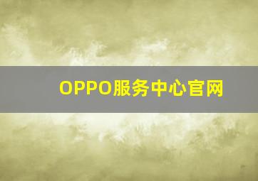 OPPO服务中心官网