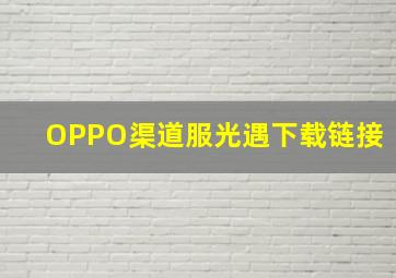 OPPO渠道服光遇下载链接