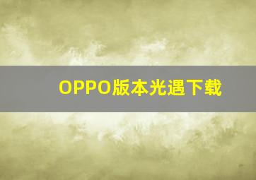 OPPO版本光遇下载