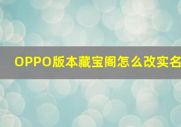 OPPO版本藏宝阁怎么改实名