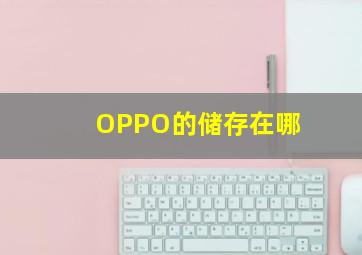 OPPO的储存在哪