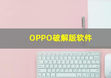 OPPO破解版软件