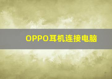 OPPO耳机连接电脑