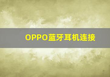 OPPO蓝牙耳机连接