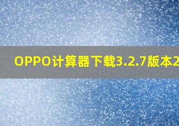 OPPO计算器下载3.2.7版本2018