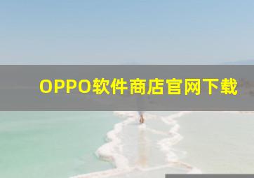 OPPO软件商店官网下载