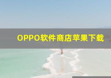 OPPO软件商店苹果下载