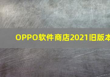 OPPO软件商店2021旧版本