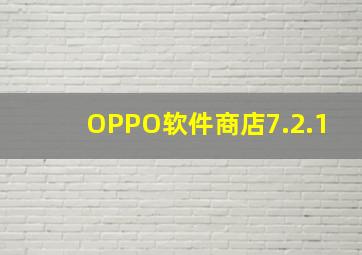 OPPO软件商店7.2.1