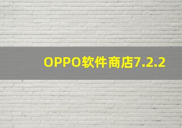 OPPO软件商店7.2.2