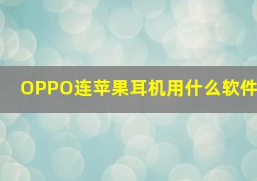 OPPO连苹果耳机用什么软件