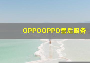 OPPOOPPO售后服务