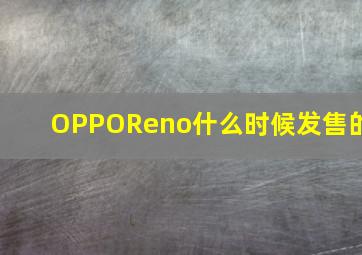 OPPOReno什么时候发售的