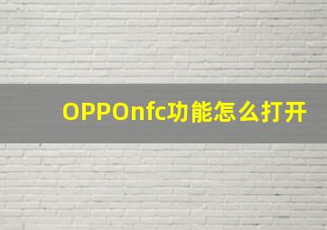 OPPOnfc功能怎么打开