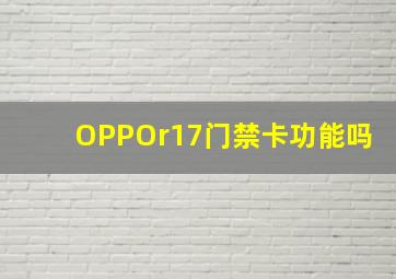 OPPOr17门禁卡功能吗