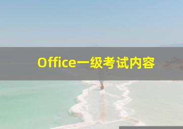 Office一级考试内容