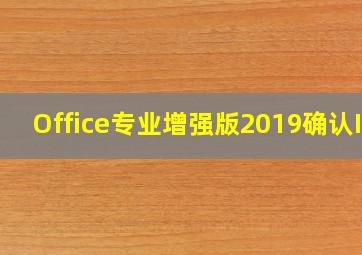 Office专业增强版2019确认ID