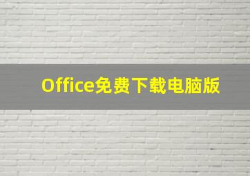 Office免费下载电脑版