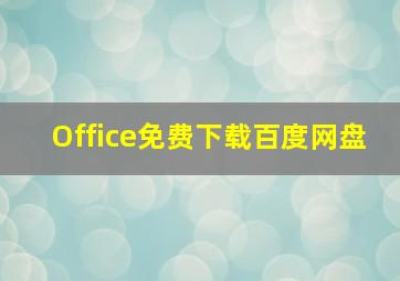 Office免费下载百度网盘