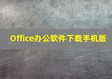 Office办公软件下载手机版