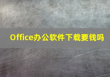 Office办公软件下载要钱吗