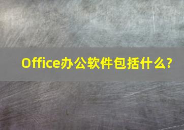 Office办公软件包括什么?