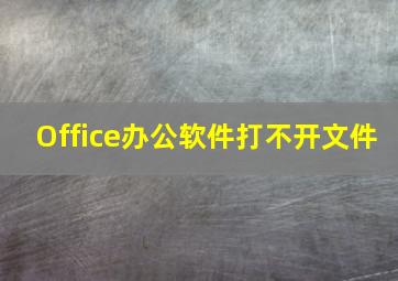 Office办公软件打不开文件