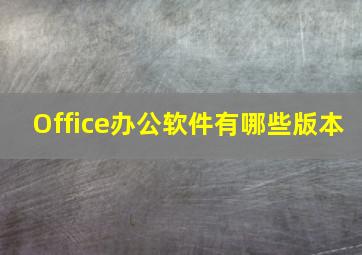 Office办公软件有哪些版本