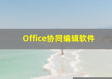 Office协同编辑软件