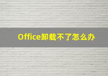 Office卸载不了怎么办