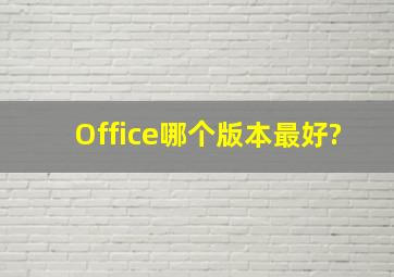 Office哪个版本最好?