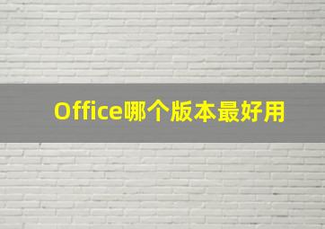 Office哪个版本最好用