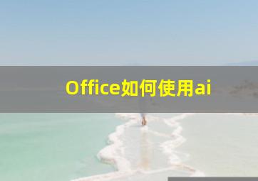 Office如何使用ai