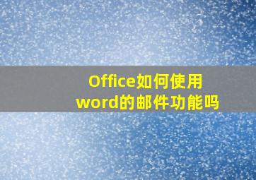 Office如何使用word的邮件功能吗