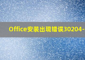 Office安装出现错误30204-44