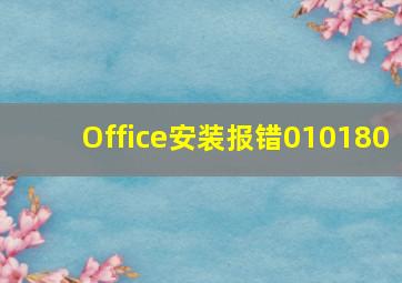 Office安装报错010180