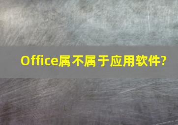 Office属不属于应用软件?