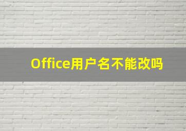 Office用户名不能改吗