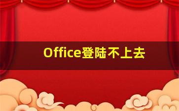 Office登陆不上去