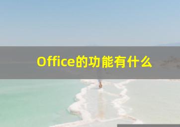 Office的功能有什么