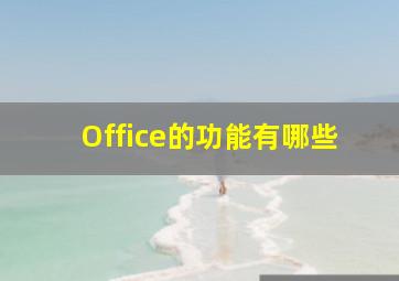 Office的功能有哪些