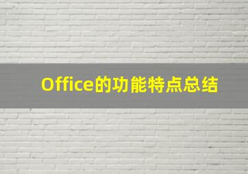 Office的功能特点总结