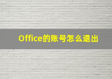 Office的账号怎么退出