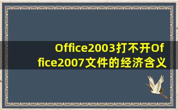 Office2003打不开Office2007文件的经济含义